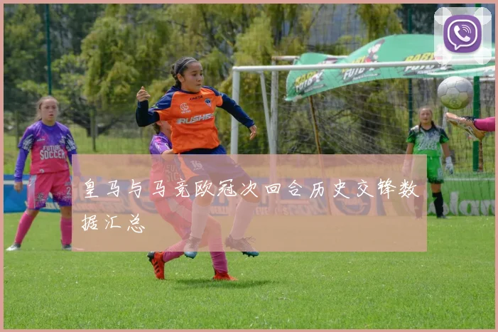 皇马与马竞欧冠次回合历史交锋数据汇总