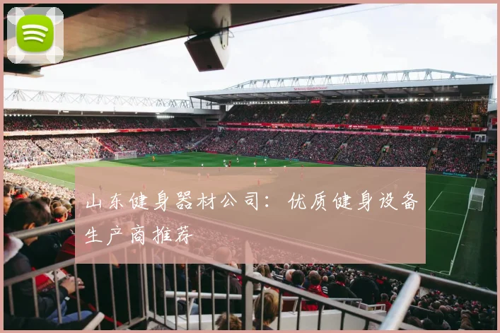 山东健身器材公司：优质健身设备生产商推荐