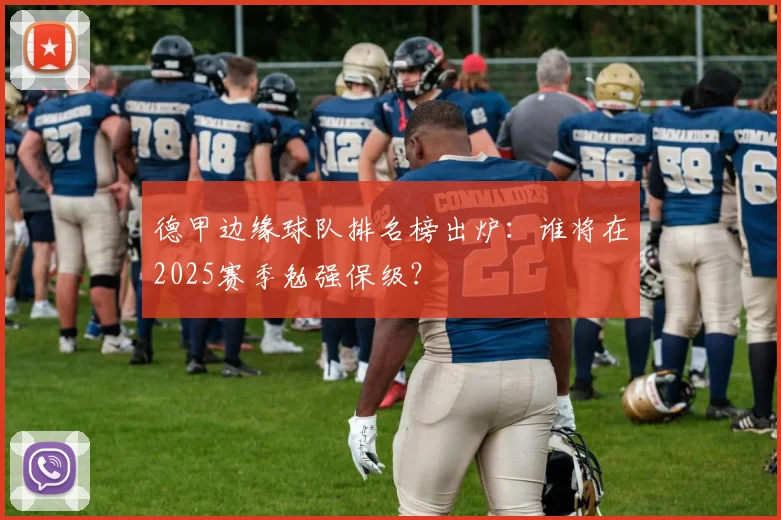 德甲边缘球队排名榜出炉：谁将在2025赛季勉强保级？