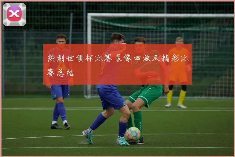 热刺世俱杯比赛录像回放及精彩比赛总结