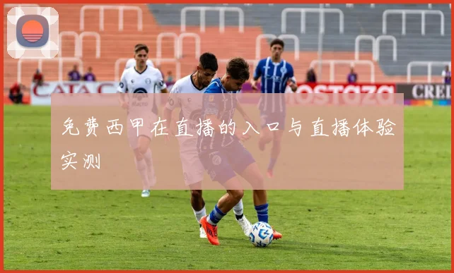免费西甲在直播的入口与直播体验实测