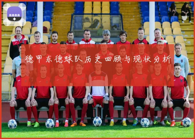 德甲东德球队历史回顾与现状分析