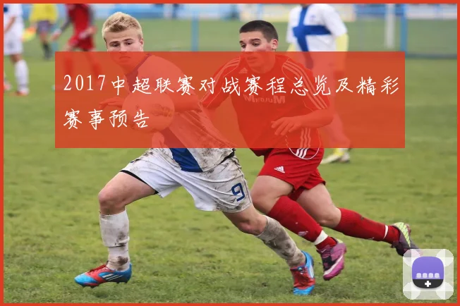 2017中超联赛对战赛程总览及精彩赛事预告