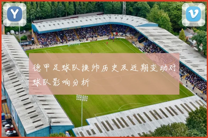 德甲足球队换帅历史及近期变动对球队影响分析