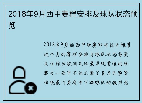 2018年9月西甲赛程安排及球队状态预览