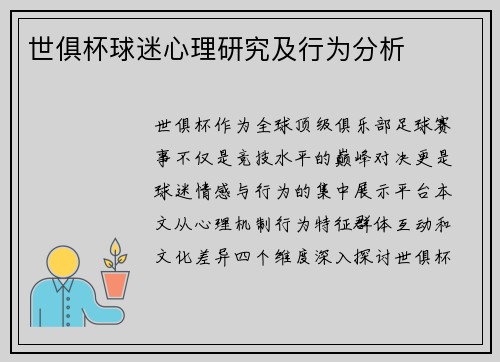 世俱杯球迷心理研究及行为分析