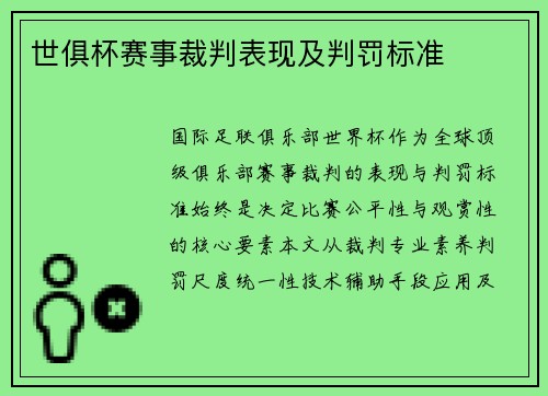 世俱杯赛事裁判表现及判罚标准