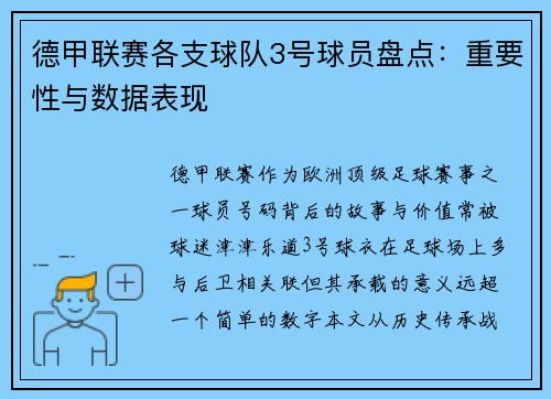 德甲联赛各支球队3号球员盘点：重要性与数据表现