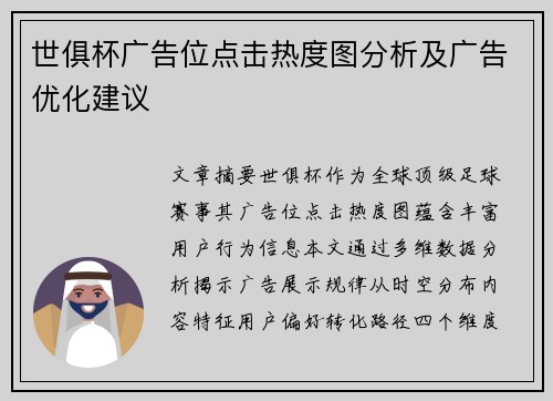 世俱杯广告位点击热度图分析及广告优化建议