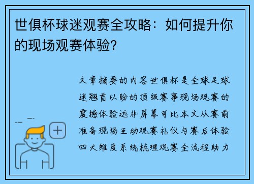 世俱杯球迷观赛全攻略：如何提升你的现场观赛体验？