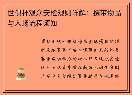 世俱杯观众安检规则详解：携带物品与入场流程须知