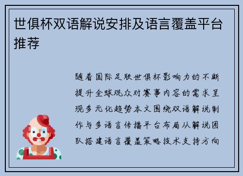 世俱杯双语解说安排及语言覆盖平台推荐