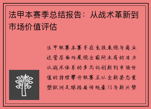 法甲本赛季总结报告：从战术革新到市场价值评估