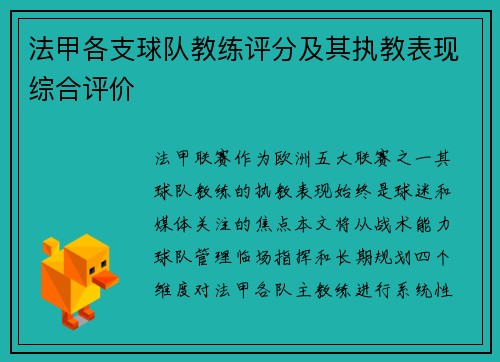 法甲各支球队教练评分及其执教表现综合评价
