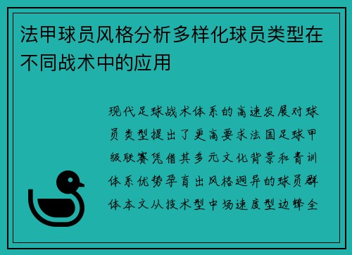 法甲球员风格分析多样化球员类型在不同战术中的应用