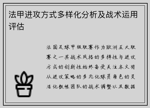 法甲进攻方式多样化分析及战术运用评估