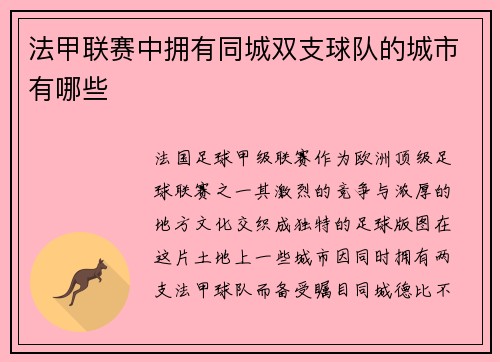 法甲联赛中拥有同城双支球队的城市有哪些