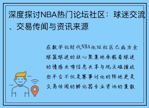 深度探讨NBA热门论坛社区：球迷交流、交易传闻与资讯来源
