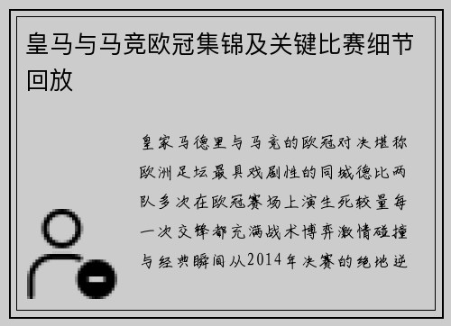 皇马与马竞欧冠集锦及关键比赛细节回放