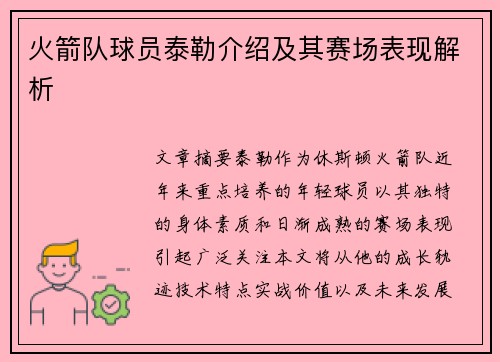 火箭队球员泰勒介绍及其赛场表现解析