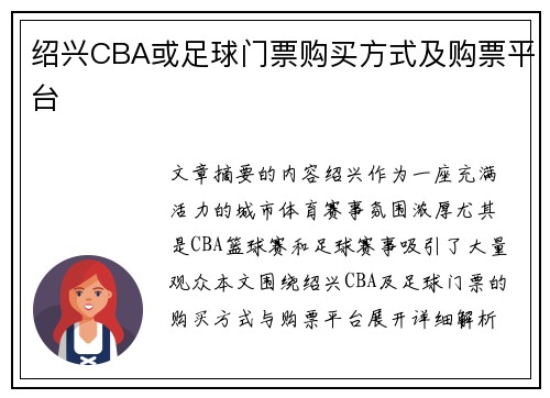 绍兴CBA或足球门票购买方式及购票平台