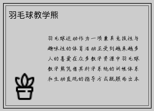羽毛球教学熊