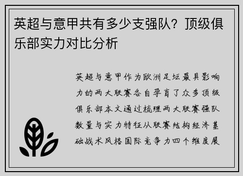 英超与意甲共有多少支强队？顶级俱乐部实力对比分析