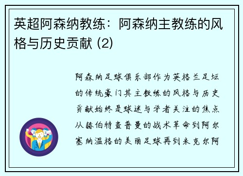 英超阿森纳教练：阿森纳主教练的风格与历史贡献 (2)