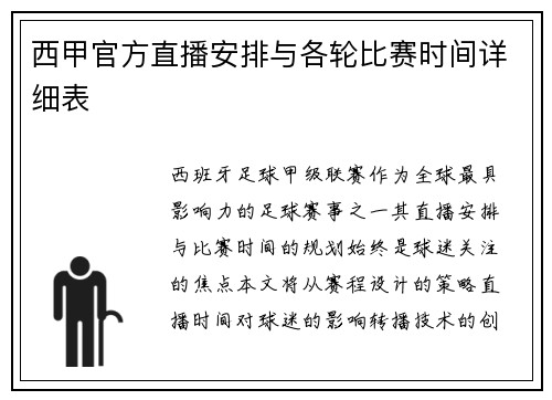 西甲官方直播安排与各轮比赛时间详细表