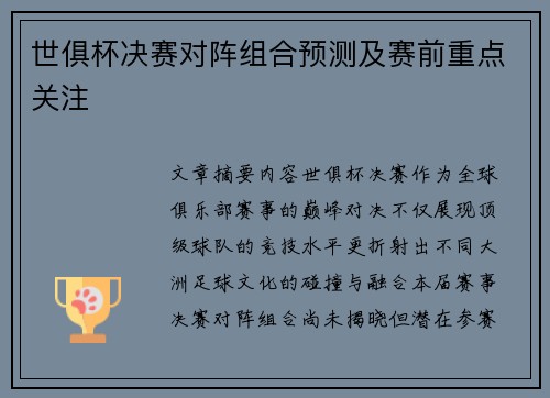 世俱杯决赛对阵组合预测及赛前重点关注