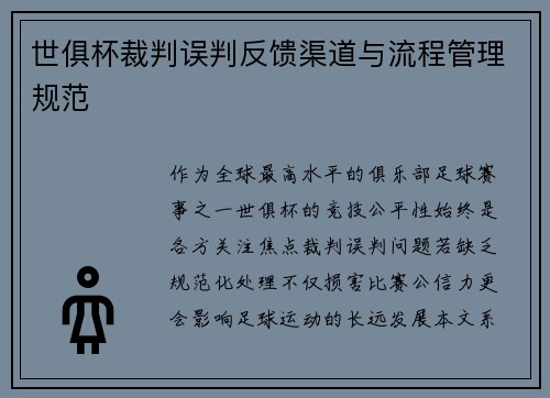 世俱杯裁判误判反馈渠道与流程管理规范