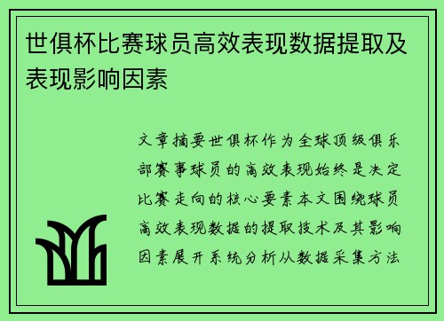 世俱杯比赛球员高效表现数据提取及表现影响因素