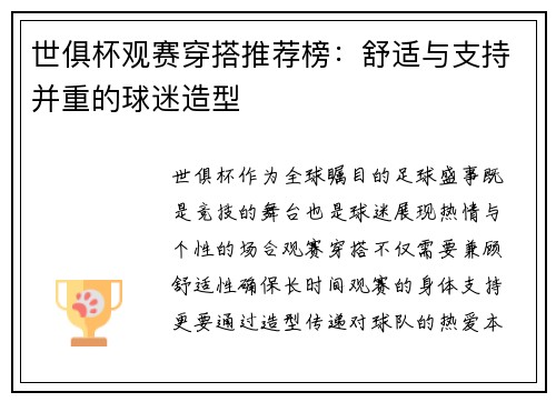 世俱杯观赛穿搭推荐榜：舒适与支持并重的球迷造型