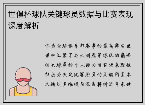 世俱杯球队关键球员数据与比赛表现深度解析