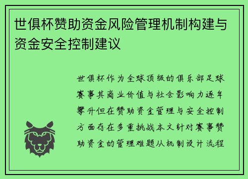 世俱杯赞助资金风险管理机制构建与资金安全控制建议