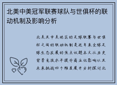 北美中美冠军联赛球队与世俱杯的联动机制及影响分析