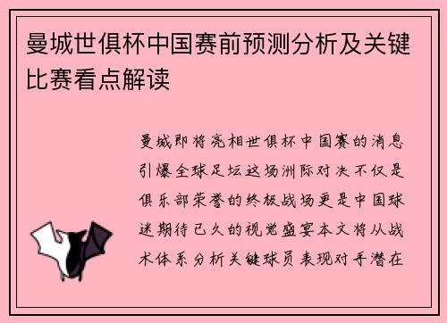 曼城世俱杯中国赛前预测分析及关键比赛看点解读