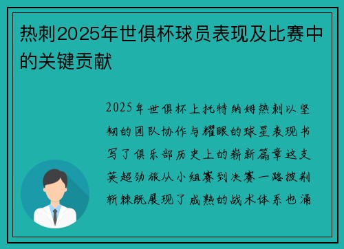 热刺2025年世俱杯球员表现及比赛中的关键贡献