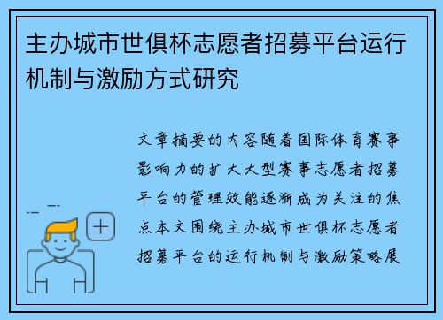 主办城市世俱杯志愿者招募平台运行机制与激励方式研究