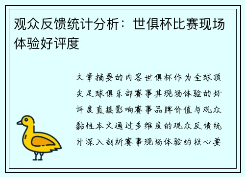 观众反馈统计分析：世俱杯比赛现场体验好评度