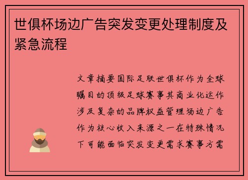 世俱杯场边广告突发变更处理制度及紧急流程