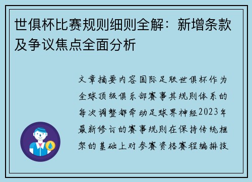世俱杯比赛规则细则全解：新增条款及争议焦点全面分析