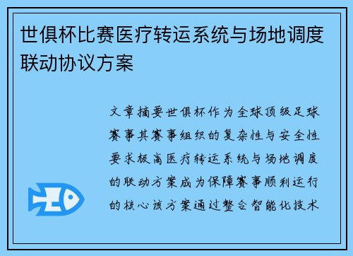 世俱杯比赛医疗转运系统与场地调度联动协议方案