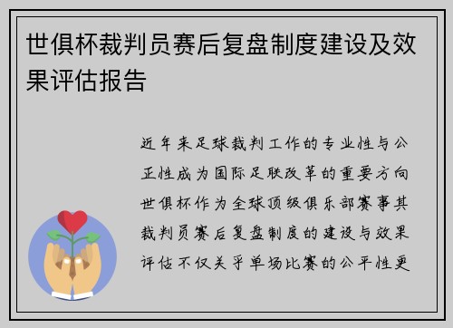 世俱杯裁判员赛后复盘制度建设及效果评估报告