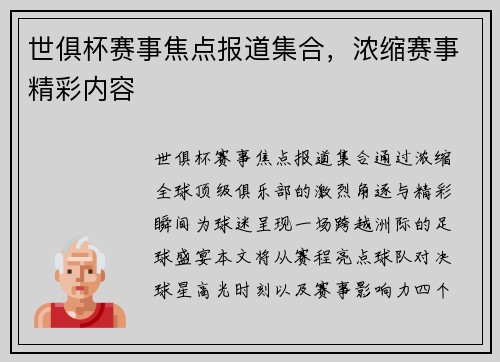 世俱杯赛事焦点报道集合，浓缩赛事精彩内容