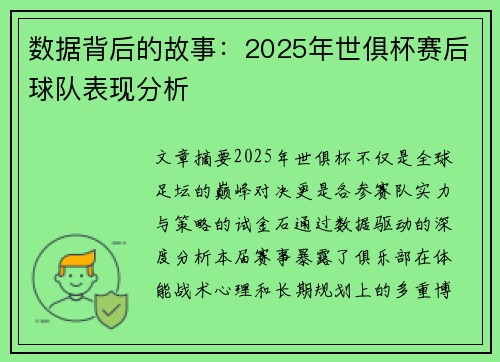 数据背后的故事：2025年世俱杯赛后球队表现分析