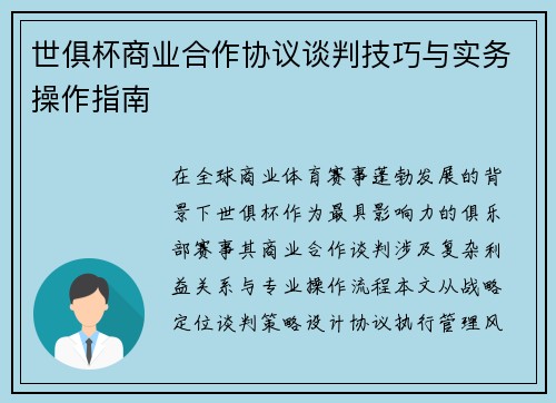 世俱杯商业合作协议谈判技巧与实务操作指南