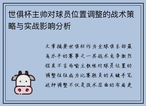 世俱杯主帅对球员位置调整的战术策略与实战影响分析