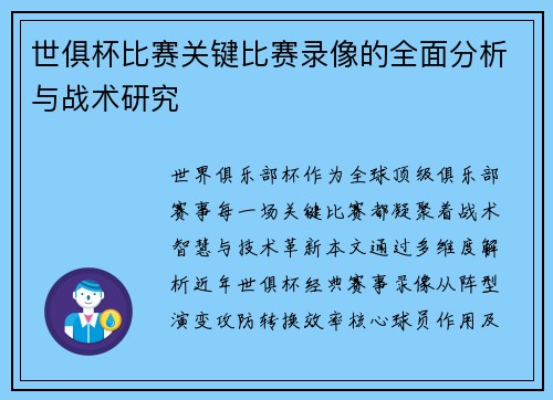 世俱杯比赛关键比赛录像的全面分析与战术研究