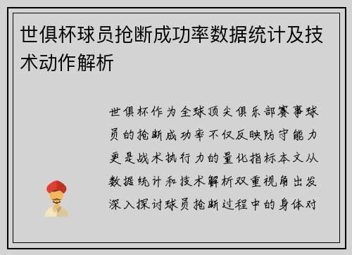 世俱杯球员抢断成功率数据统计及技术动作解析